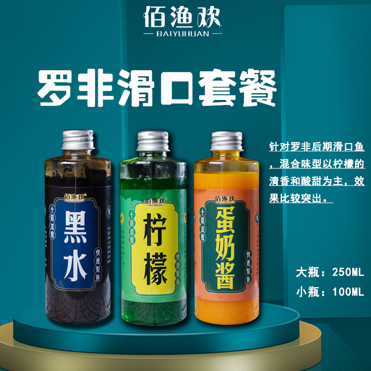 佰渔欢一套罗非老鱼滑口套餐黑坑添加剂台湾黑水蛋奶酱套装鱼饵