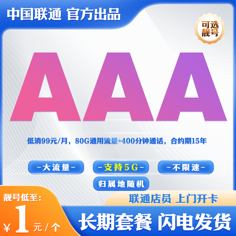 ②A 99元/月 80G流量+400分钟通话 手机靓号自选豹子号在线选号