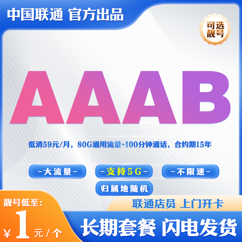 ② A59元/月80G通用流量+100分钟通话 手机号码靓号豹子号在线选号