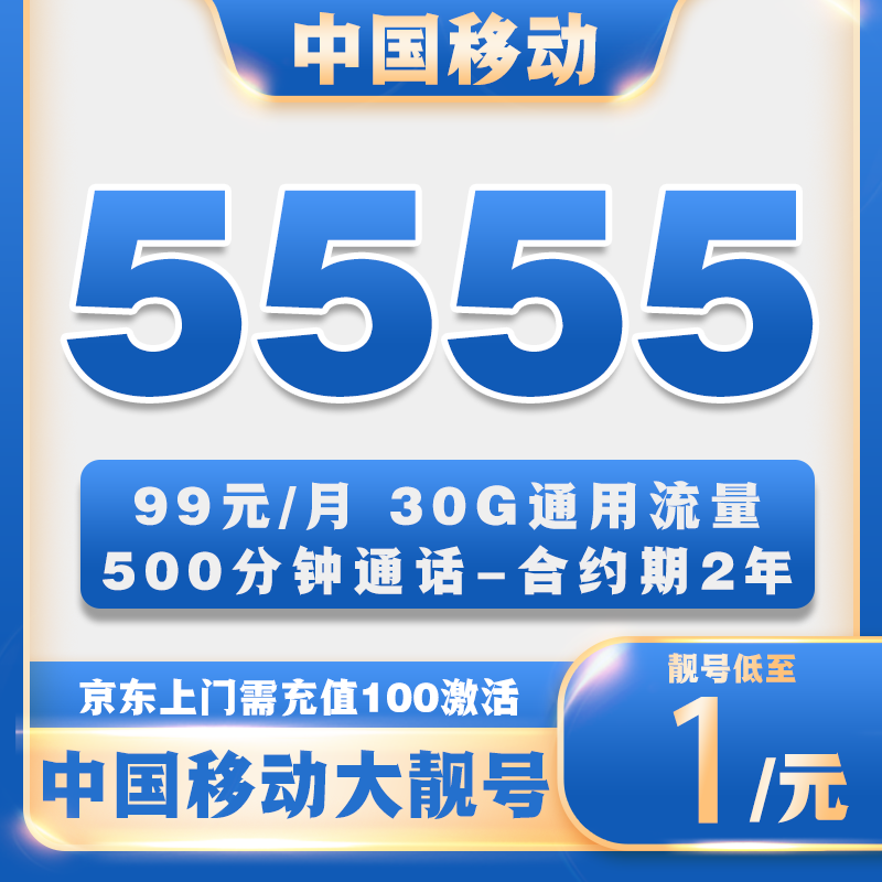 ①M99元/月中国移动手机靓号自选号（送2年视频会员）在线选号5G流量