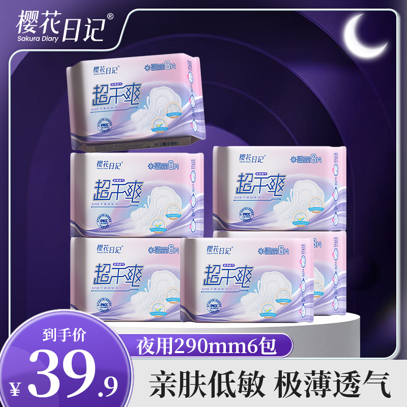 樱花日记【到手6包】夜用290mm超干爽乳酸卫生巾超薄无感透气姨妈巾