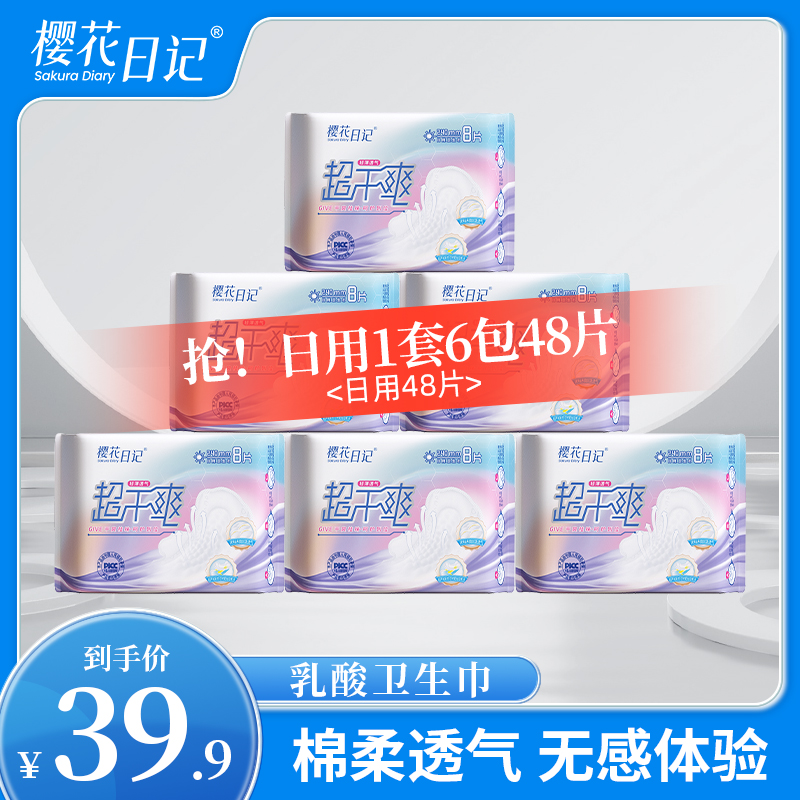 樱花日记【到手6包】全日用240mm超干爽乳酸卫生巾无感透气姨妈巾