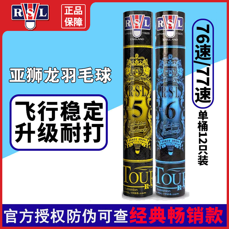 亚狮龙/RSL羽毛球6号飞行稳定5号耐打王室内外专业比赛训练专业