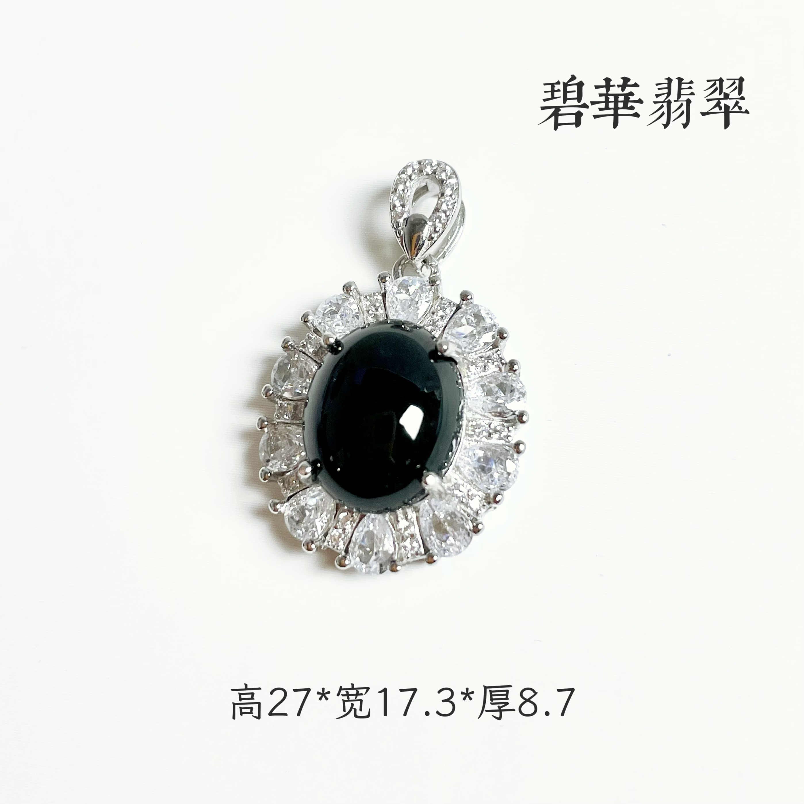 碧华翡翠 天然缅甸墨翠A货 s925蛋面豪镶满钻吊坠轻奢椭圆形时尚