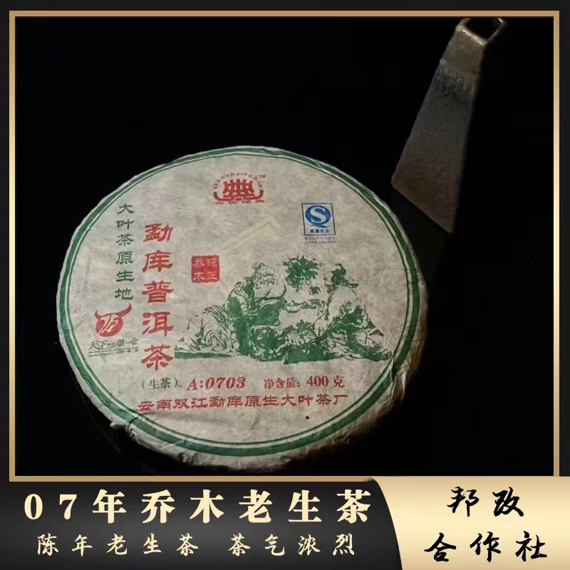 【邦改】2007年/勐库普洱老生茶/普洱生茶/400g/饼木质香