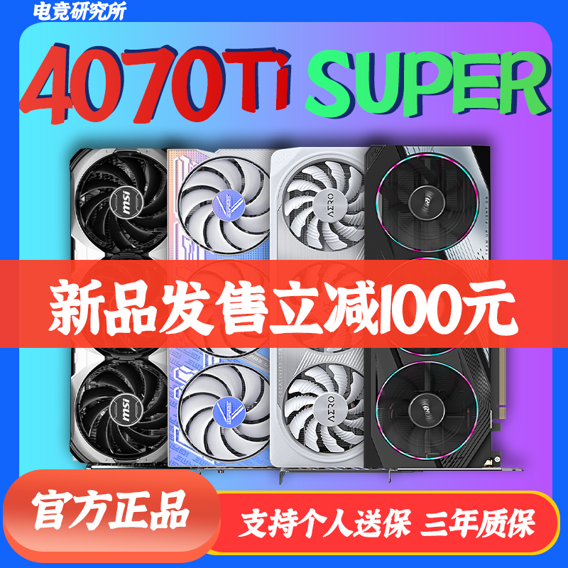 七彩虹RTX4070ti super 16G华硕4070super 12G微星游戏电竞显卡