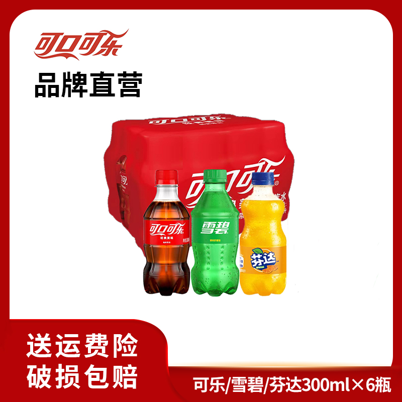 经典可口可乐/雪碧/芬达 碳酸饮料汽水300ml×6瓶 经典瓶装畅饮