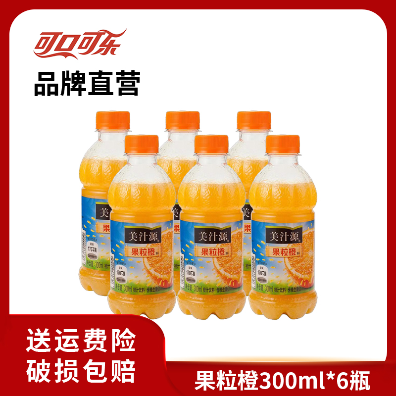 【热销】可口可乐 美汁源果粒橙果味 果汁饮料 富含维C 300ml*6瓶