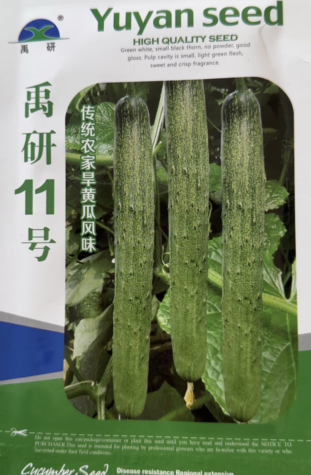 禹研11号黄瓜籽5克