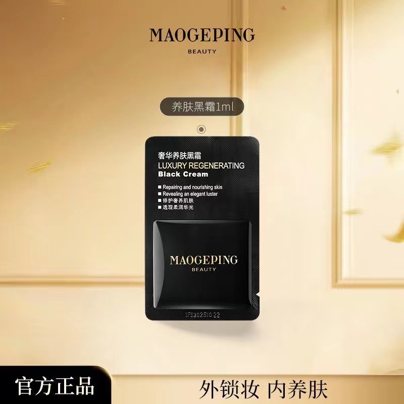 毛戈平奢华养肤黑霜1g小样 保湿补水滋润紧致黑霜