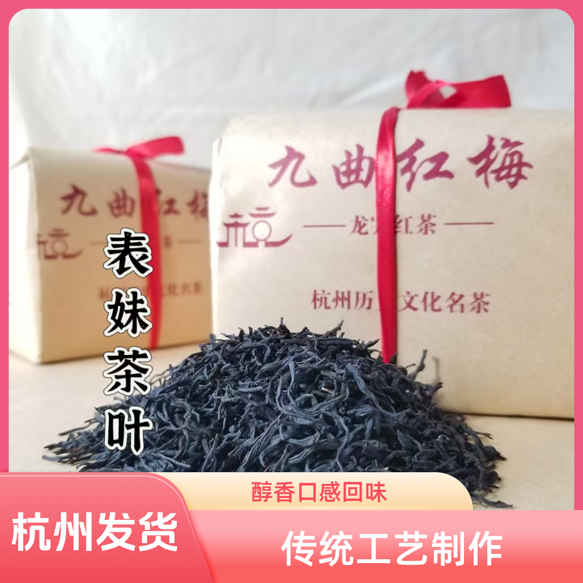 【2025九曲红梅J11】杭州核心产区 西湖龙井原料制作 蜜香梅花香