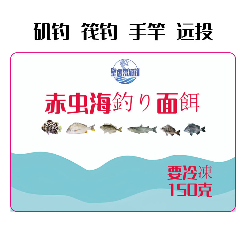 赤虫海钓面饵腊鱼咸水鱼海水鱼饵海钓面饵黑鲷鱼饵料海鱼矶钓面饵