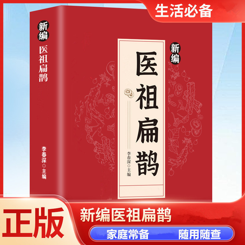 新编医祖扁鹊奇方妙治彩图版经典著作健康生活必备活学活用书籍
