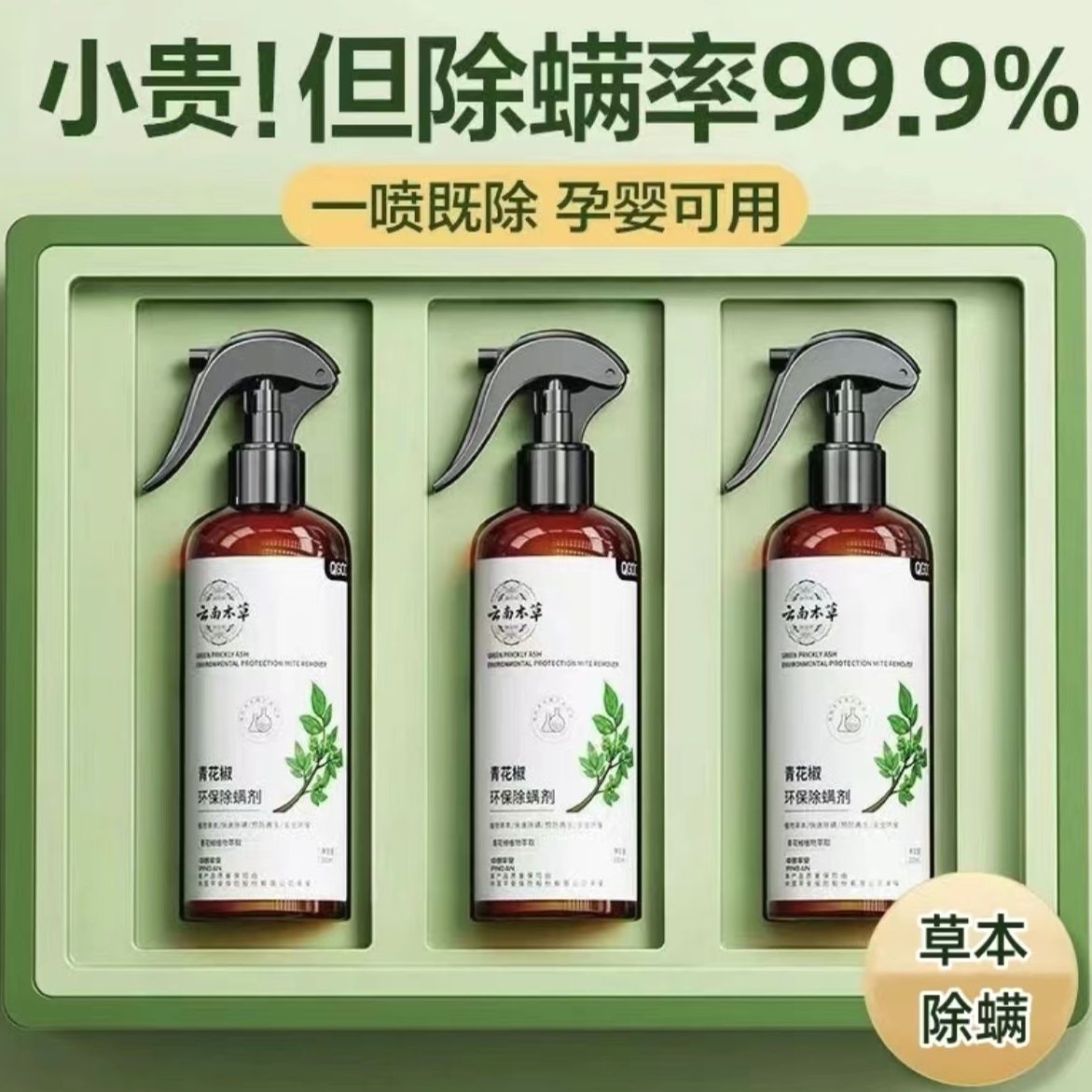 【拍一发三 到手3瓶】除螨喷雾除螨喷雾剂青花椒除螨剂家用除螨萃取