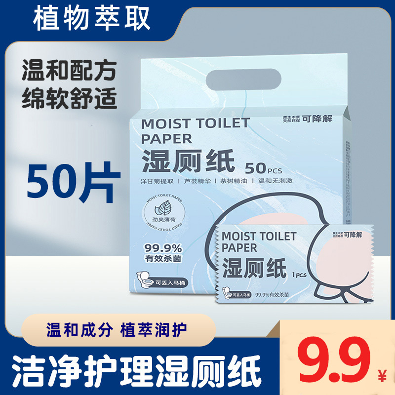 9.9元湿厕纸50片便携老年人炫彩加厚抑菌家庭装棉柔干爽洁厕湿巾