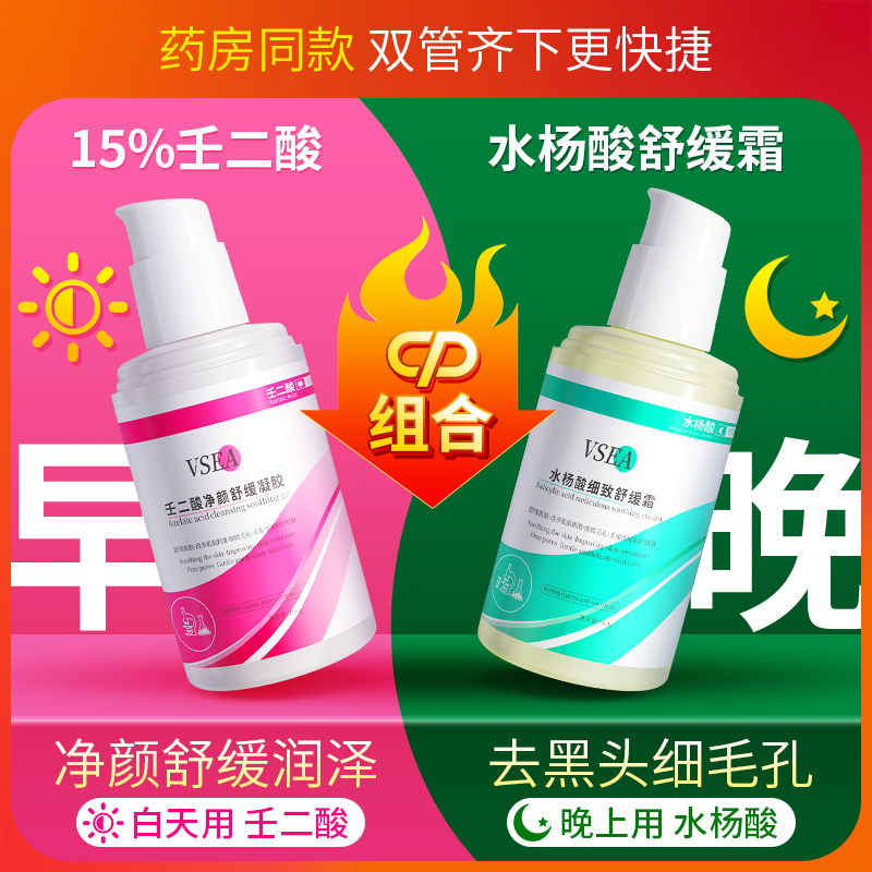 【祛痘CP组合】水杨酸壬二酸祛痘膏去黑头收缩毛孔去粉刺修复男女