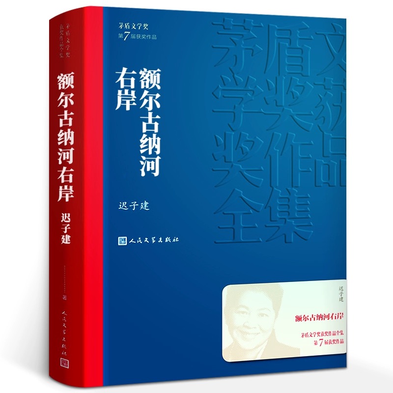 董宇辉推荐 额尔古纳河右岸 茅盾文学奖小说经典迟子建作品