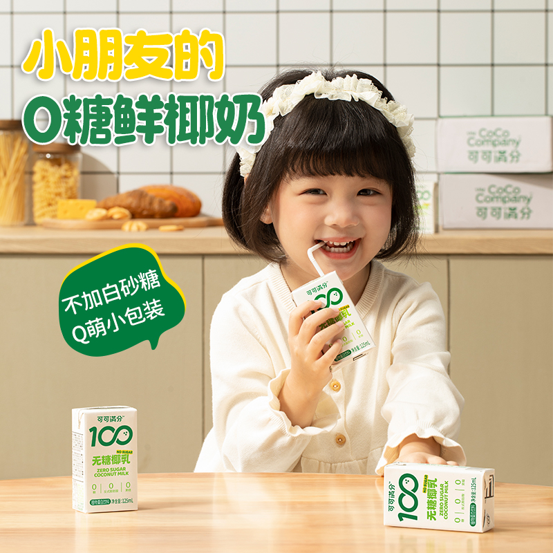 可可满分  无糖鲜椰乳125ml*24瓶 儿童装 进口椰皇生榨早餐新选择