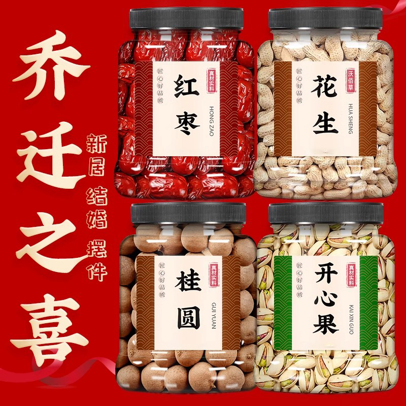 红枣桂圆花生莲子开心果干货早生贵子结婚订婚用乔迁之喜干果搭配
