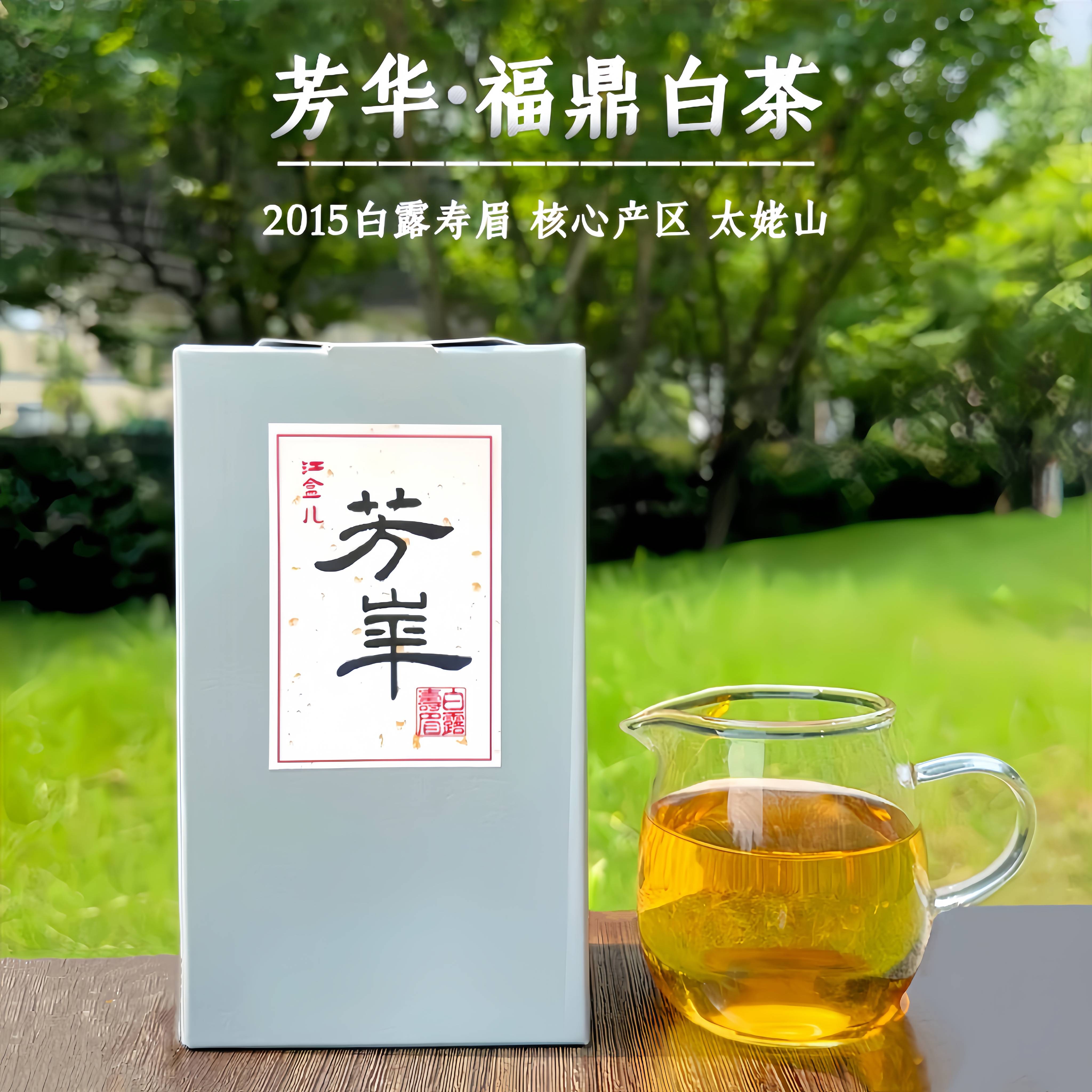 【江盒儿好茶】芳华 福鼎白茶 2015年白露寿眉 核心产区太姥山花香