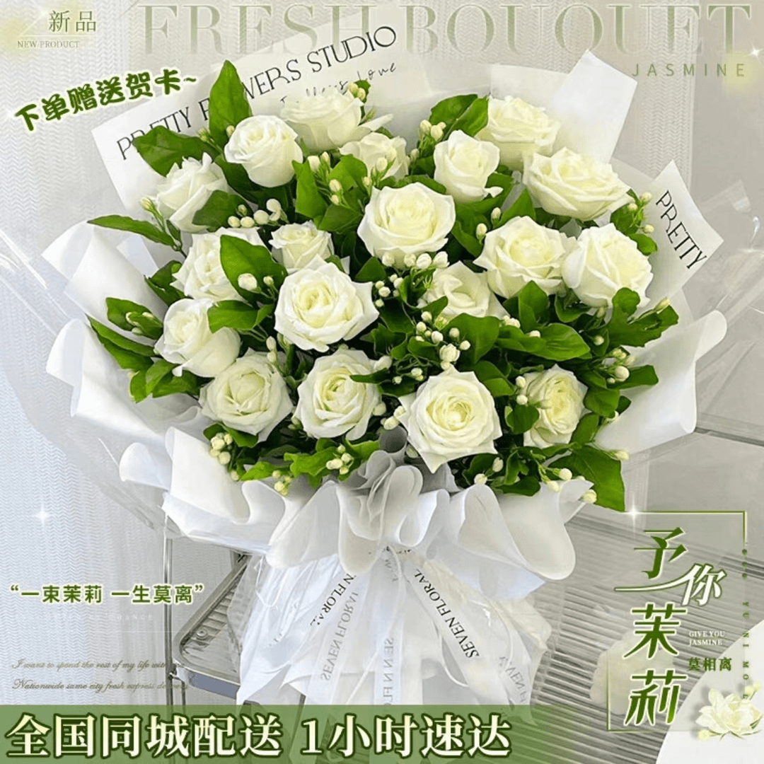 白玫瑰茉莉花束鲜花速递七夕节送男友送女友附近花店全国同城配送