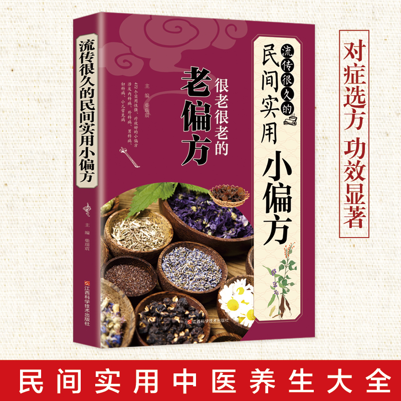 流传很久的民间实用小偏方中国医书大全老偏方食补中剂中医书籍