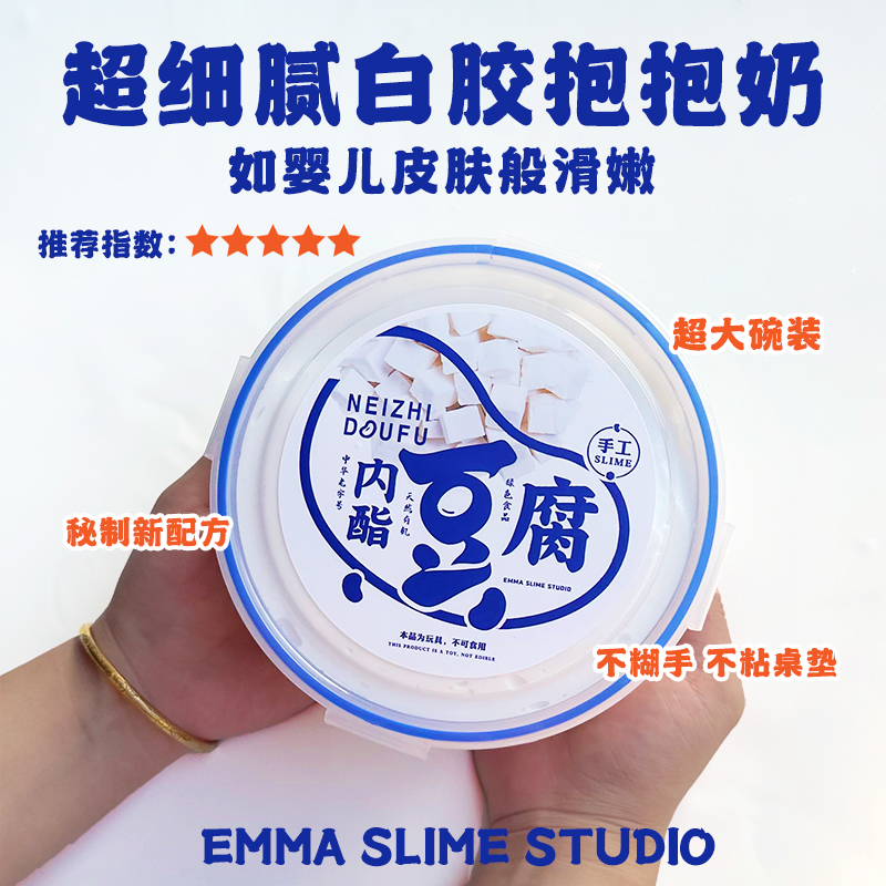 EMMA SLIME内脂豆腐超细腻白胶抱抱奶厚实假水不粘手减压手工泥