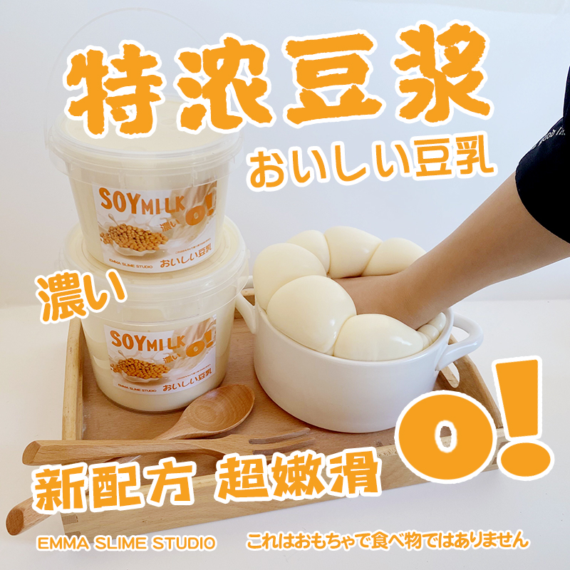 EMMA家豆浆抱抱奶超厚实假水便宜好玩的纯手工diy解压玩具史莱姆