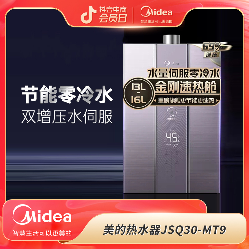 美的（Midea）安全智能零冷水水私伺服恒温节能双增压MT9燃气热水器