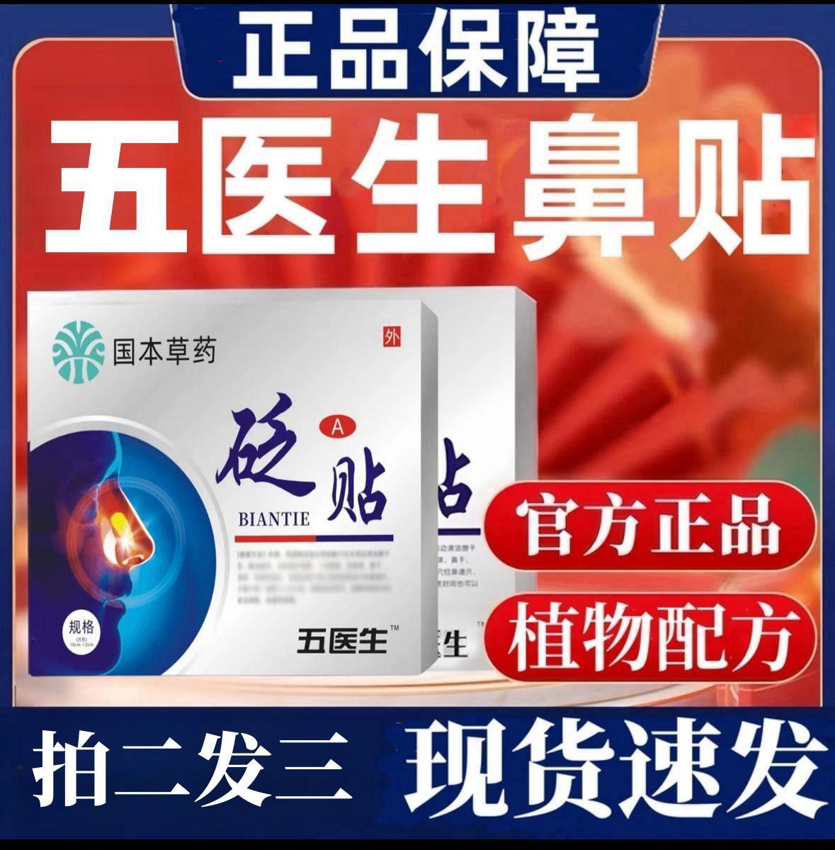 正品五医生鼻贴砭贴【国本草药】鼻堵鼻塞鼻窦鼻子不通气急慢性鼻