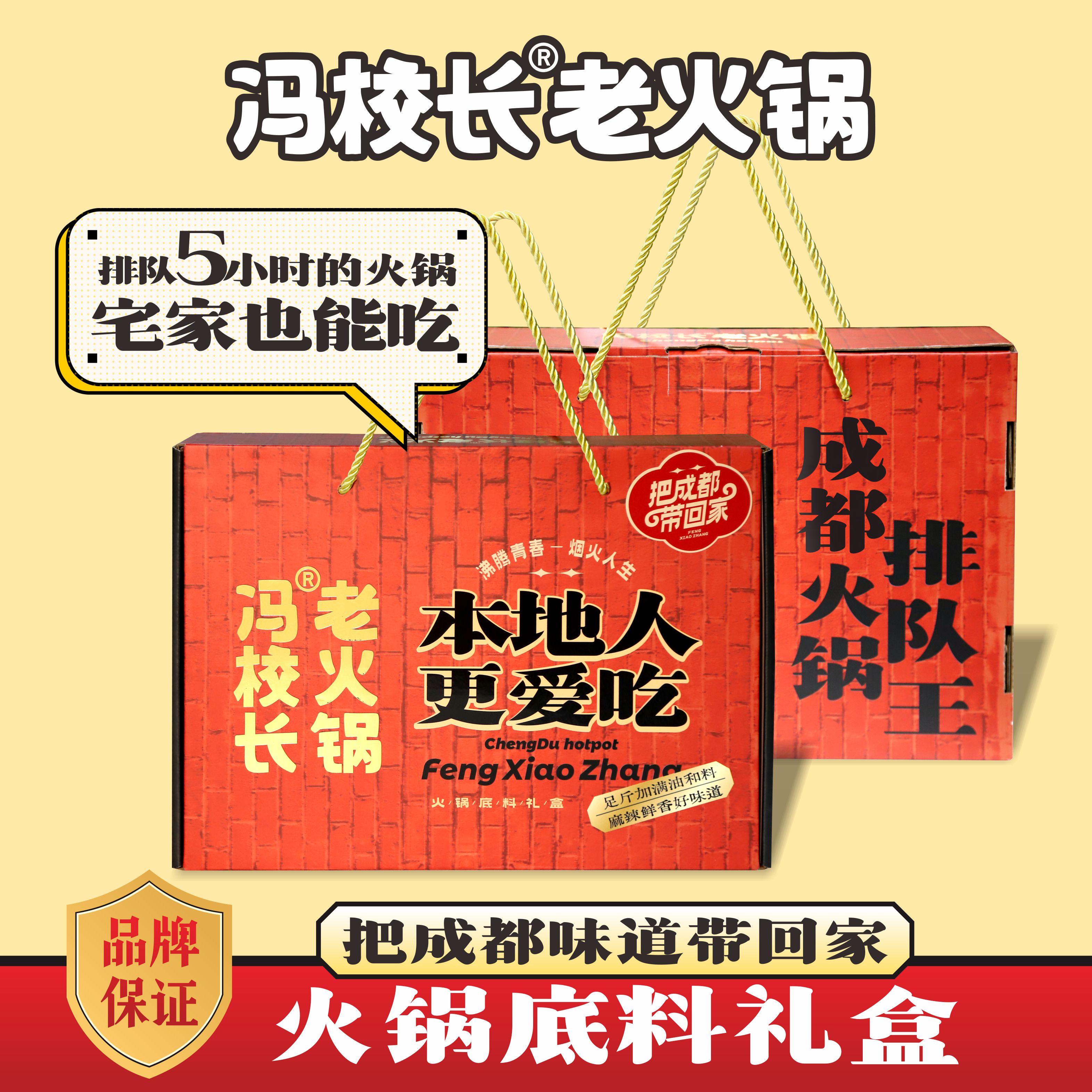 冯校长老火锅红油底料四川特产牛油麻辣火锅料火锅底料送礼礼盒装
