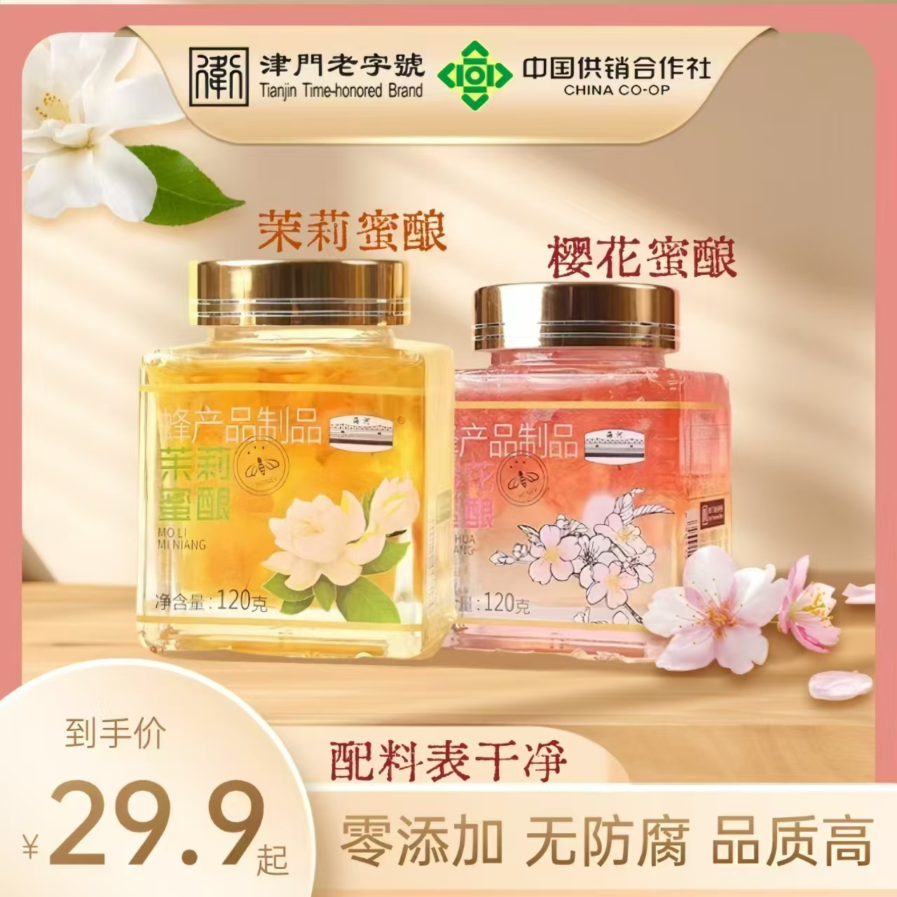  茉莉蜜酿 海河蜂蜜国货正品冲饮早餐抹面包果酱零添加糖樱花120g