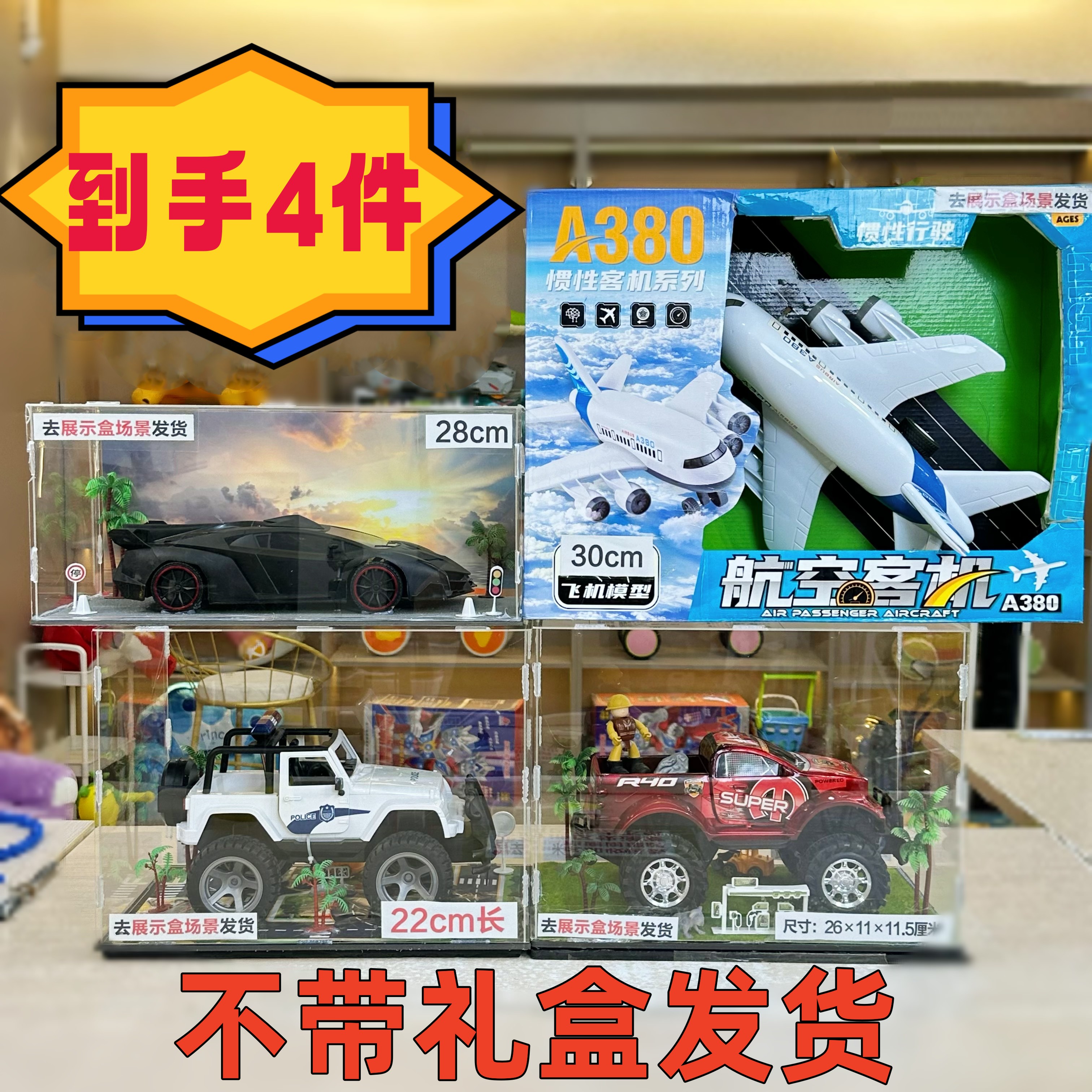 【红色皮卡车+黑车跑车+惯/性越野车+A380玩具】拍1发4(时）