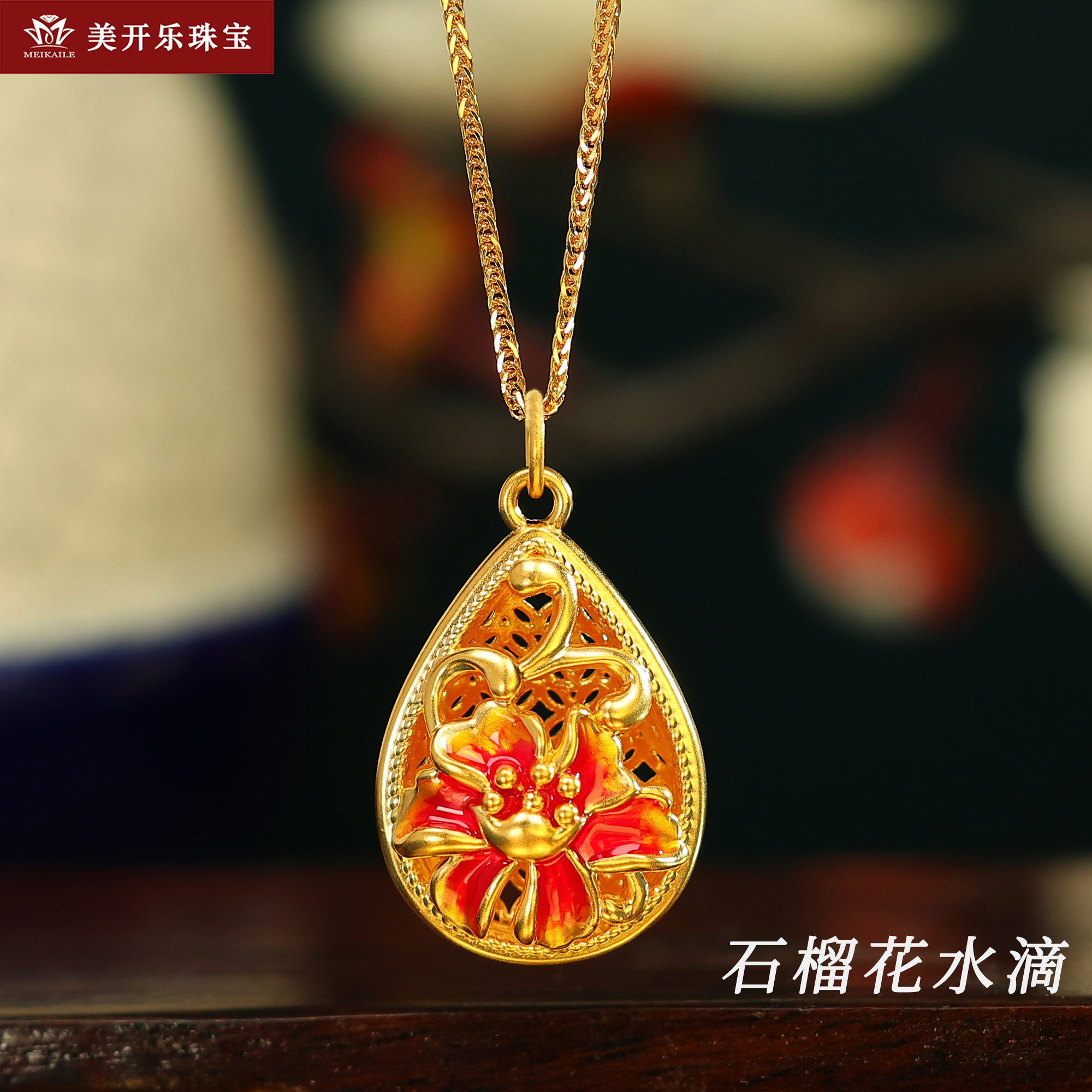 2002美开乐花瓣水滴5D足金999纯黄金挂坠女款送礼物镂空足金吊坠