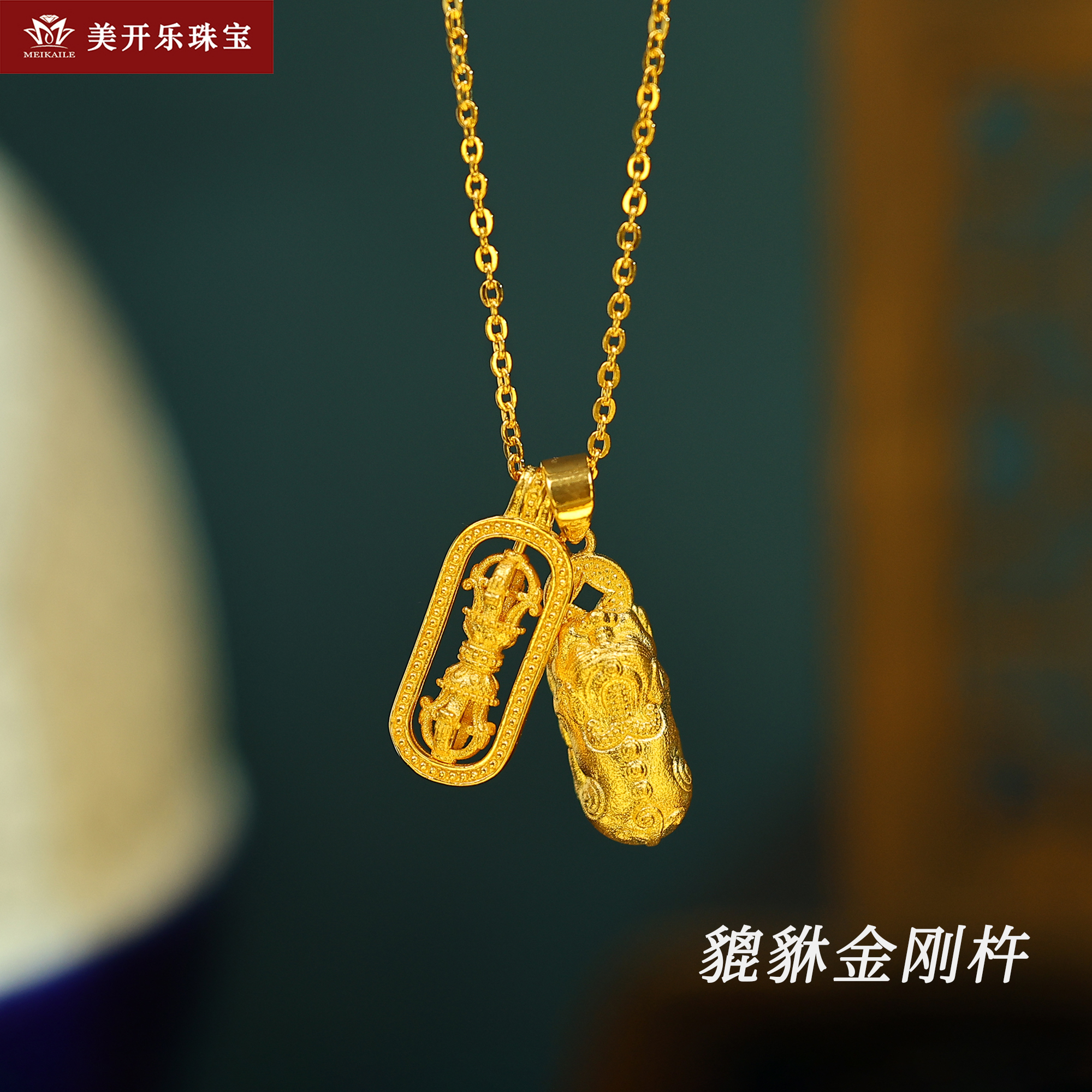 1022美开乐貔貅金刚杵套链女计价首饰七夕黄金吊坠项链足金锁骨链