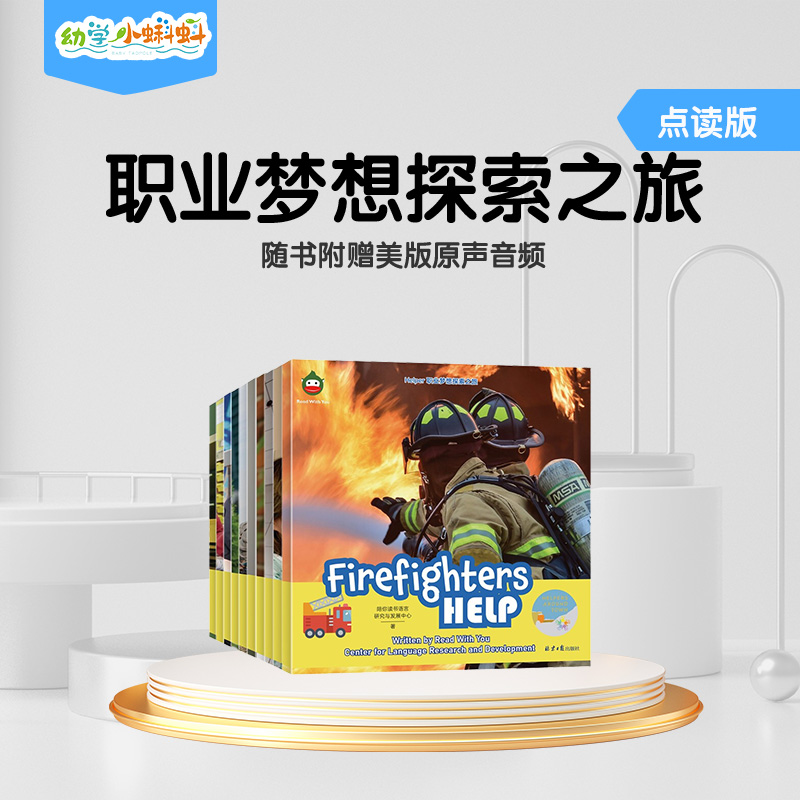 幼学小蝌蚪Helper职业梦想探索之旅职场主题儿童启蒙有声英语绘本