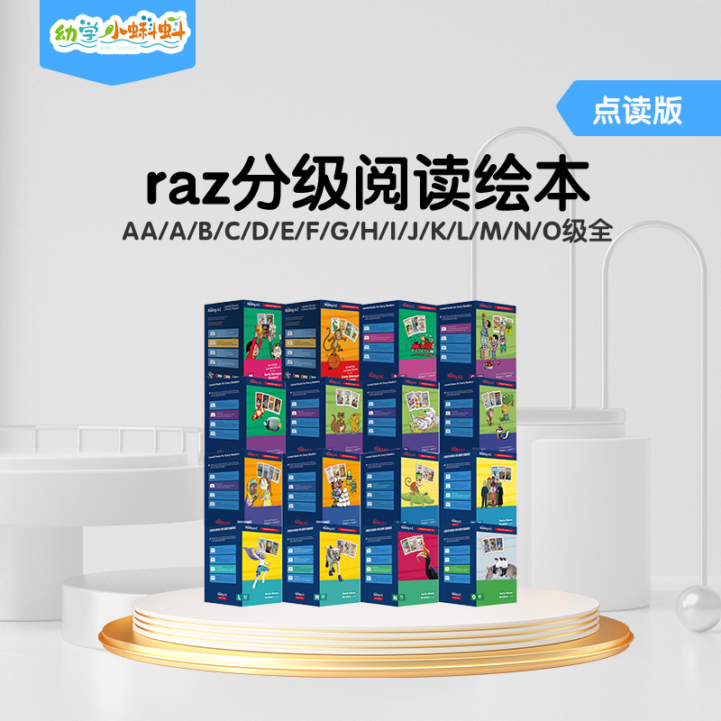 RAZ儿童神器阅读绘本16个级别readingatoz少儿英语启蒙