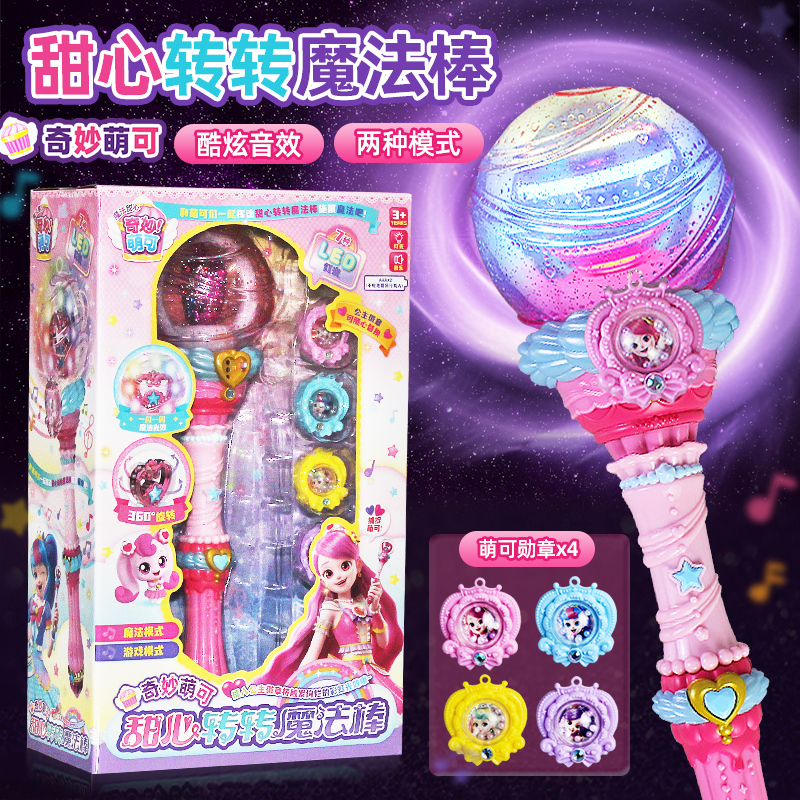 奇妙萌可魔法甜心转转魔法棒玩具小女孩发光圣诞礼物爱心公主儿童