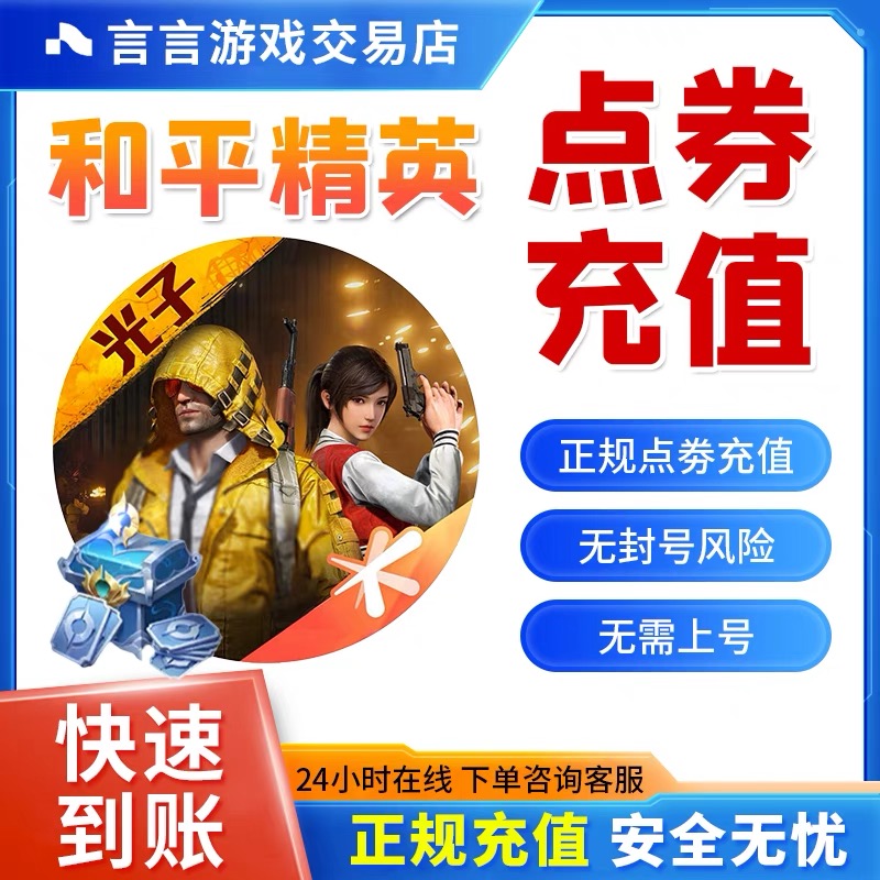 和平精英点券代冲充值点卷扫码直充苹果安卓充值吃鸡手游点券快充