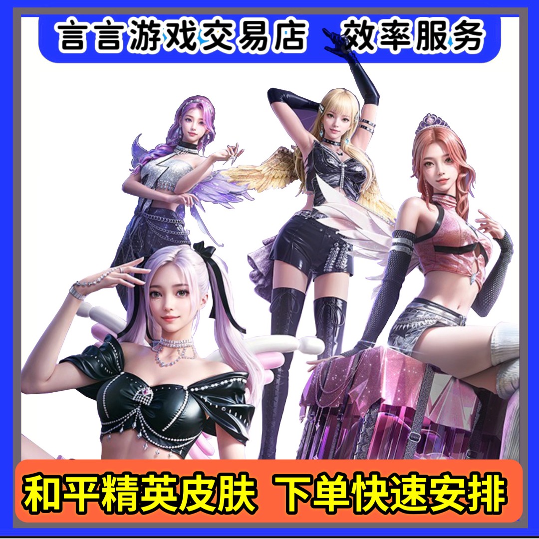 和平精英皮肤超新星套装茉莉星蔷薇星水仙星白兰星赠送