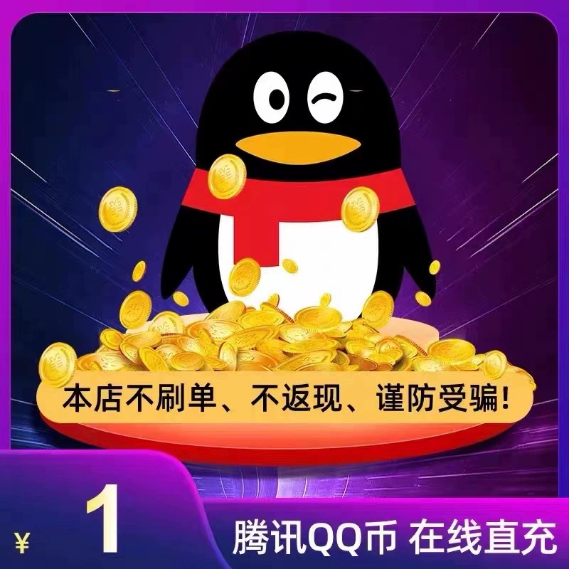 】Q币1Q币腾讯QQ1QB1Q币1qb1QQ币极速充值QQ币1元