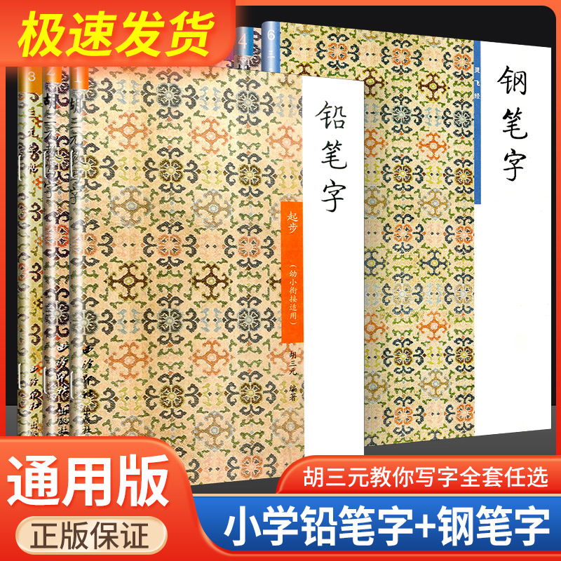 胡三元教写字铅笔字钢笔字幼小衔接教材小学语文同步字帖练字本