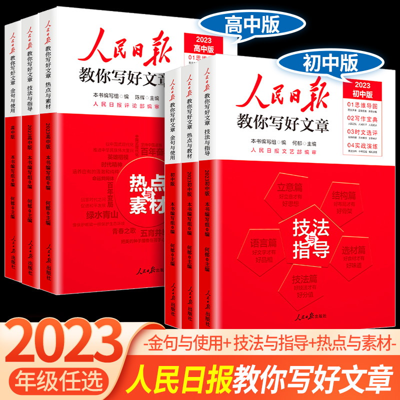 人民日报教你写好文章2023中考版高考版 热点与素材+技法与指导