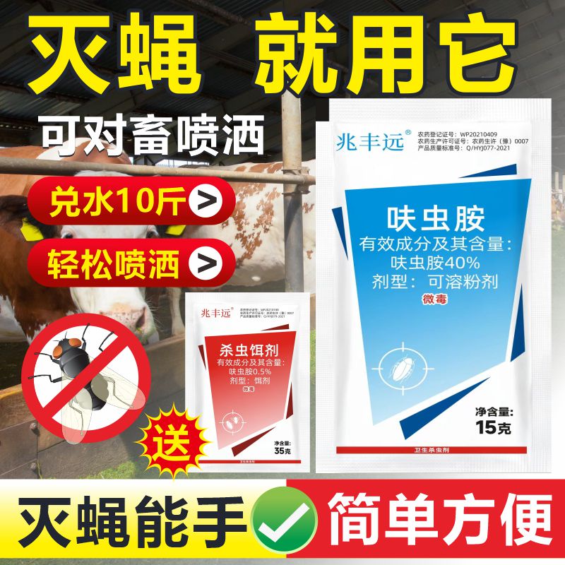 兆丰远灭蝇肤虫胺15+35克兑水15-20斤喷洒室内驱虫养殖场家用
