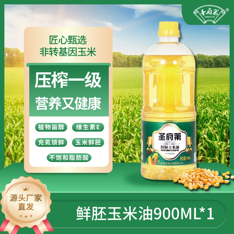 【圣府第】非转基因玉米胚芽油900ML纯正一级物理压榨健康清香油