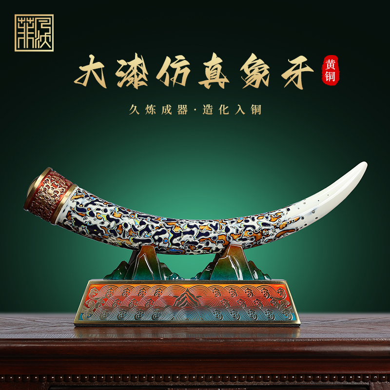 黄铜大漆仿真象牙摆件家居客厅酒柜玄关摆件办公室装饰品乔迁礼物
