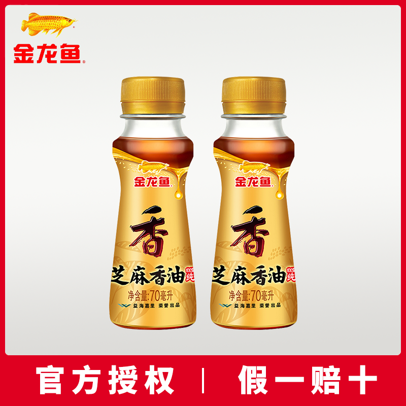 金龙鱼芝麻香油火锅专用油碟家用凉拌调味调料纯芝麻油70ml小瓶装
