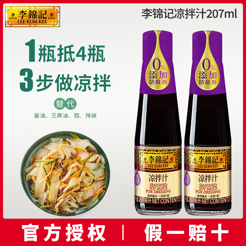 李锦记凉拌汁207ml 凉拌菜调味汁凉面蘸虾蔬菜沙拉家用厨房调味品