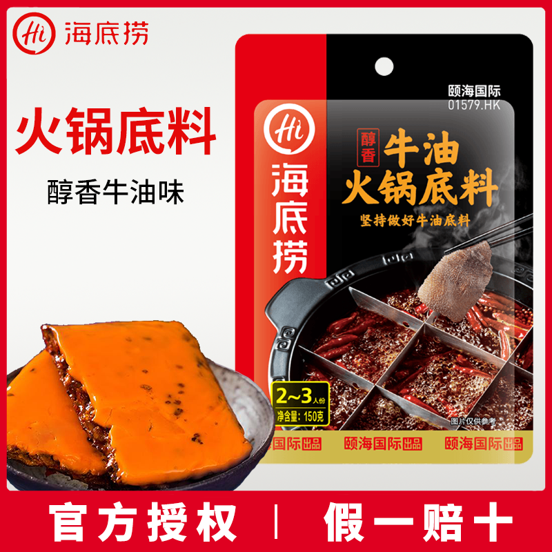 海底捞醇香牛油火锅底料香辣味麻辣味火锅料吃火锅一人份火锅蘸料