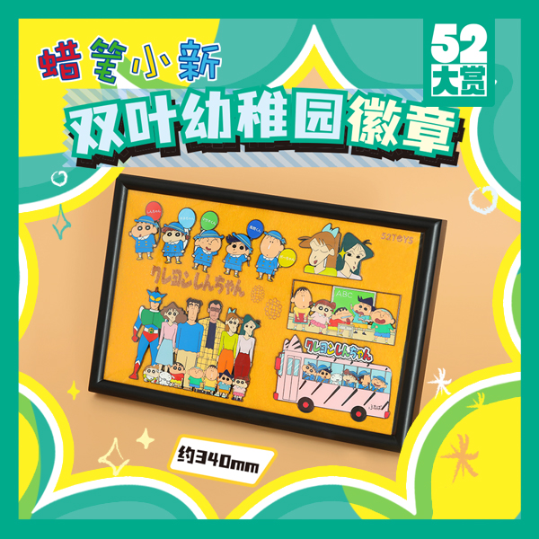 【小超市】52大赏-蜡笔小新双叶幼稚园徽章 拍3包邮